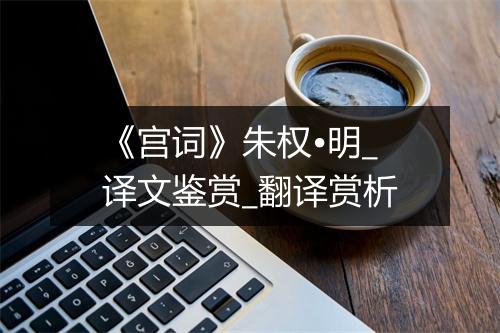 《宫词》朱权•明_译文鉴赏_翻译赏析