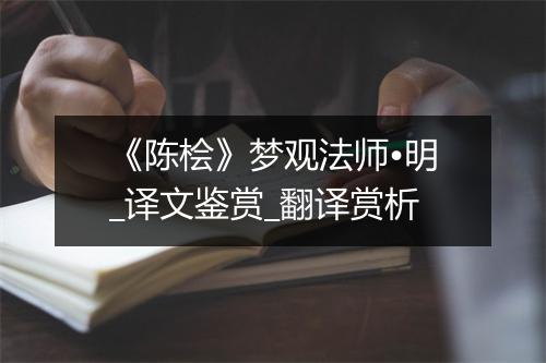 《陈桧》梦观法师•明_译文鉴赏_翻译赏析