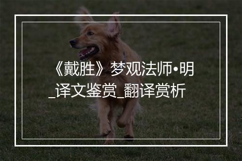 《戴胜》梦观法师•明_译文鉴赏_翻译赏析