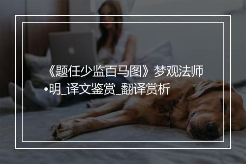 《题任少监百马图》梦观法师•明_译文鉴赏_翻译赏析