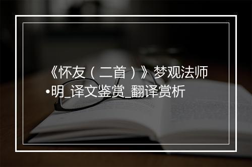 《怀友（二首）》梦观法师•明_译文鉴赏_翻译赏析