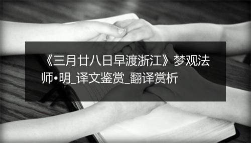 《三月廿八日早渡浙江》梦观法师•明_译文鉴赏_翻译赏析