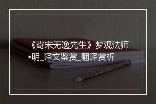 《寄宋无逸先生》梦观法师•明_译文鉴赏_翻译赏析