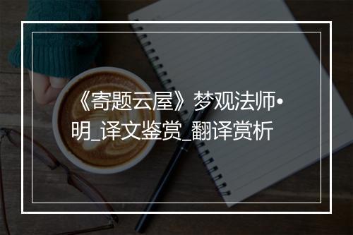 《寄题云屋》梦观法师•明_译文鉴赏_翻译赏析