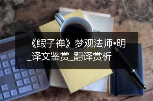 《鰕子禅》梦观法师•明_译文鉴赏_翻译赏析