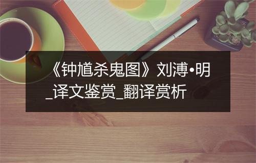 《钟馗杀鬼图》刘溥•明_译文鉴赏_翻译赏析