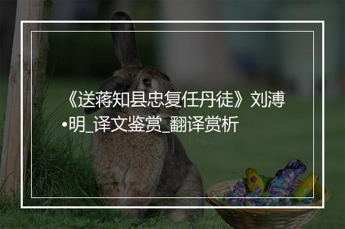 《送蒋知县忠复任丹徒》刘溥•明_译文鉴赏_翻译赏析