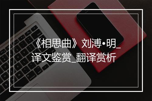 《相思曲》刘溥•明_译文鉴赏_翻译赏析