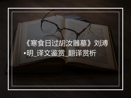 《寒食日过胡汝器墓》刘溥•明_译文鉴赏_翻译赏析