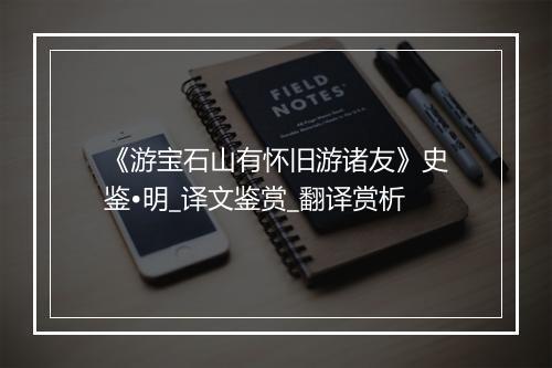 《游宝石山有怀旧游诸友》史鉴•明_译文鉴赏_翻译赏析