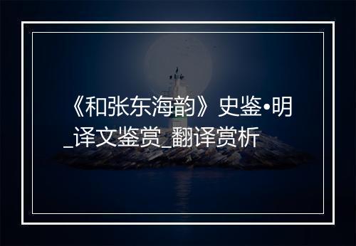 《和张东海韵》史鉴•明_译文鉴赏_翻译赏析