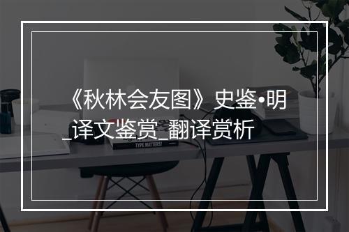 《秋林会友图》史鉴•明_译文鉴赏_翻译赏析