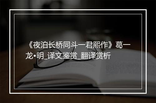 《夜泊长桥同斗一君熙作》葛一龙•明_译文鉴赏_翻译赏析