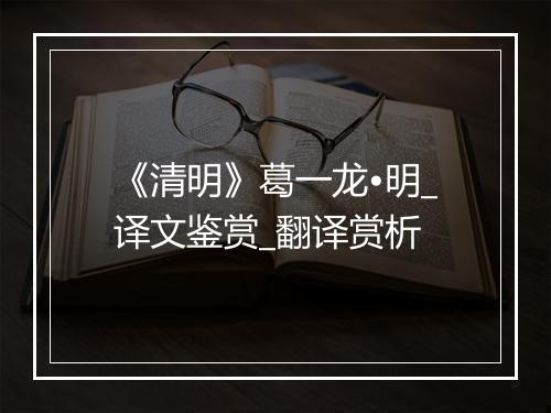 《清明》葛一龙•明_译文鉴赏_翻译赏析