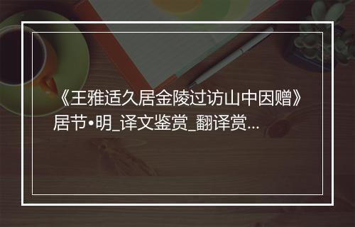 《王雅适久居金陵过访山中因赠》居节•明_译文鉴赏_翻译赏析