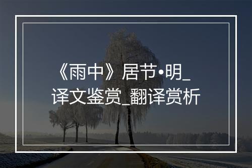 《雨中》居节•明_译文鉴赏_翻译赏析