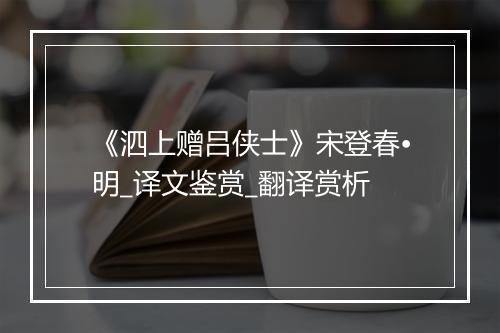 《泗上赠吕侠士》宋登春•明_译文鉴赏_翻译赏析