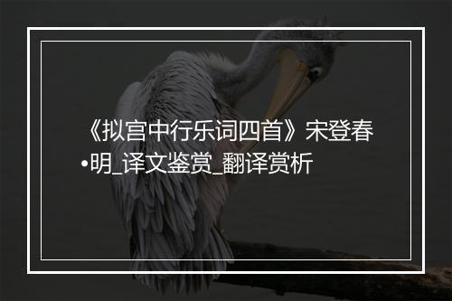 《拟宫中行乐词四首》宋登春•明_译文鉴赏_翻译赏析