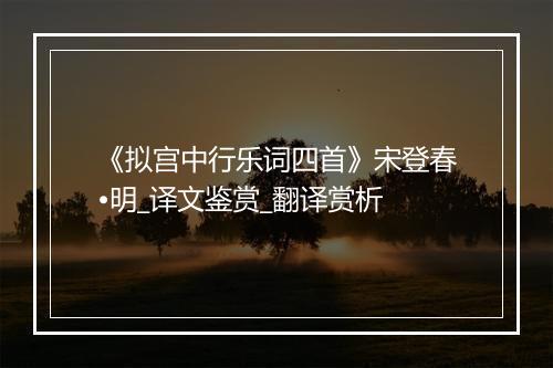 《拟宫中行乐词四首》宋登春•明_译文鉴赏_翻译赏析