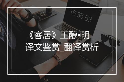 《客居》王醇•明_译文鉴赏_翻译赏析