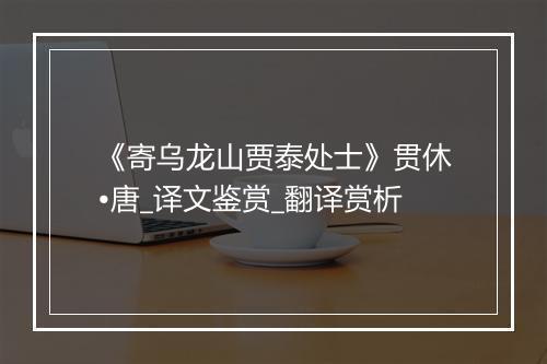 《寄乌龙山贾泰处士》贯休•唐_译文鉴赏_翻译赏析