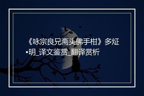 《咏宗良兄斋头佛手柑》多炡•明_译文鉴赏_翻译赏析