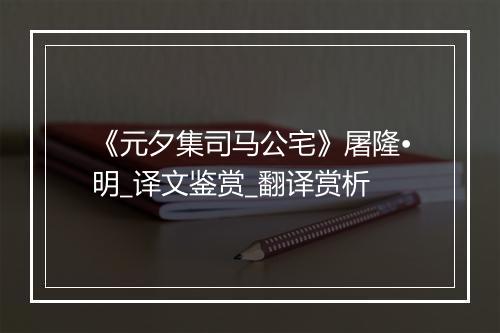 《元夕集司马公宅》屠隆•明_译文鉴赏_翻译赏析