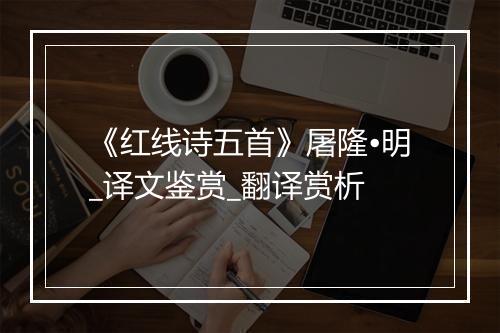 《红线诗五首》屠隆•明_译文鉴赏_翻译赏析