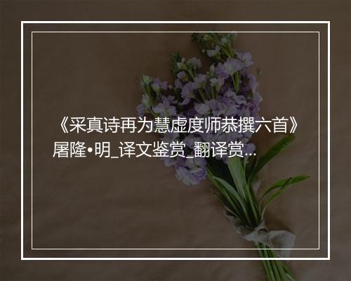 《采真诗再为慧虚度师恭撰六首》屠隆•明_译文鉴赏_翻译赏析