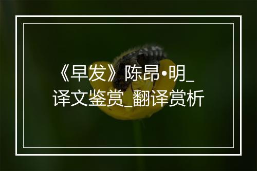 《早发》陈昂•明_译文鉴赏_翻译赏析