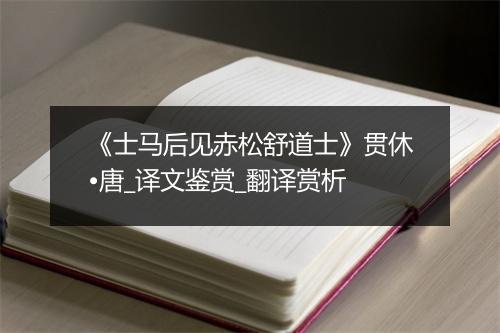 《士马后见赤松舒道士》贯休•唐_译文鉴赏_翻译赏析