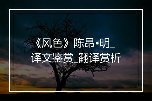 《风色》陈昂•明_译文鉴赏_翻译赏析