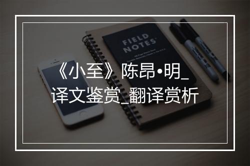 《小至》陈昂•明_译文鉴赏_翻译赏析