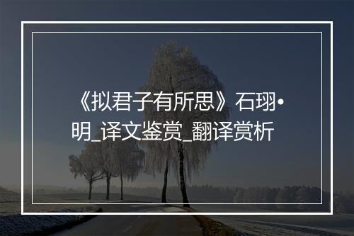 《拟君子有所思》石珝•明_译文鉴赏_翻译赏析