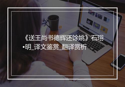 《送王尚书德辉还馀姚》石珝•明_译文鉴赏_翻译赏析