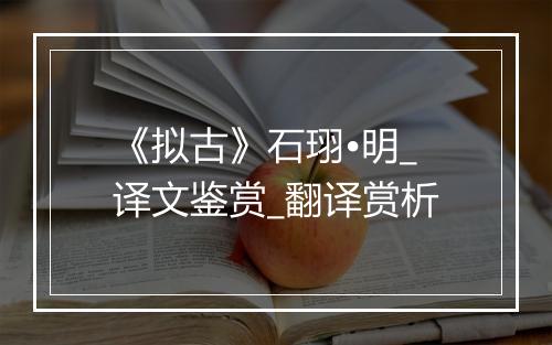 《拟古》石珝•明_译文鉴赏_翻译赏析