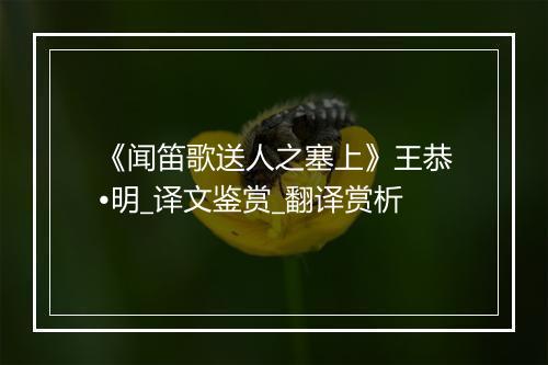 《闻笛歌送人之塞上》王恭•明_译文鉴赏_翻译赏析