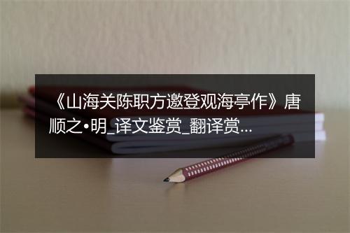 《山海关陈职方邀登观海亭作》唐顺之•明_译文鉴赏_翻译赏析