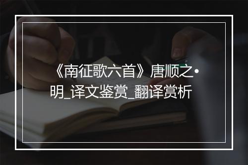 《南征歌六首》唐顺之•明_译文鉴赏_翻译赏析