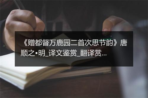 《赠都督万鹿园二首次思节韵》唐顺之•明_译文鉴赏_翻译赏析