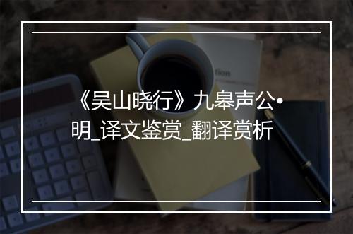 《吴山晓行》九皋声公•明_译文鉴赏_翻译赏析