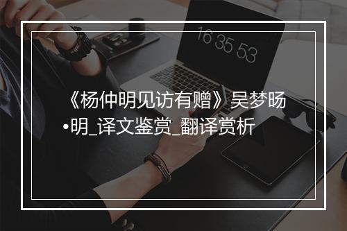 《杨仲明见访有赠》吴梦旸•明_译文鉴赏_翻译赏析