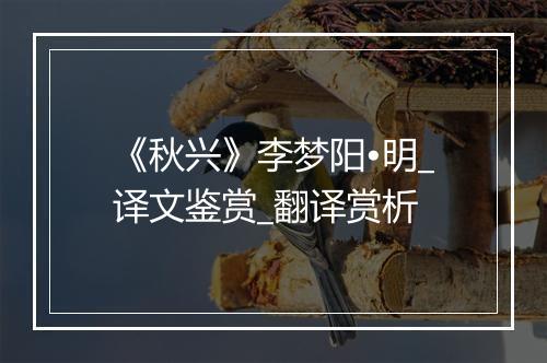 《秋兴》李梦阳•明_译文鉴赏_翻译赏析