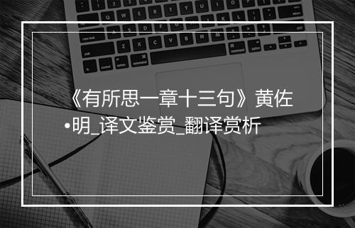 《有所思一章十三句》黄佐•明_译文鉴赏_翻译赏析