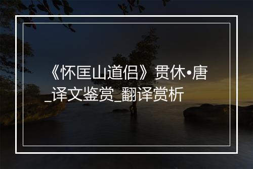 《怀匡山道侣》贯休•唐_译文鉴赏_翻译赏析