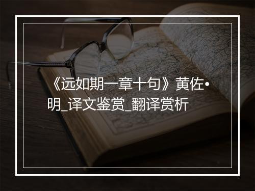 《远如期一章十句》黄佐•明_译文鉴赏_翻译赏析