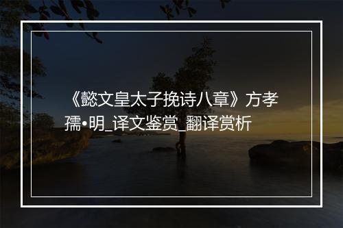 《懿文皇太子挽诗八章》方孝孺•明_译文鉴赏_翻译赏析