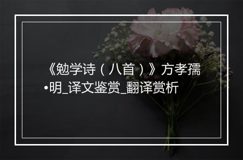 《勉学诗（八首）》方孝孺•明_译文鉴赏_翻译赏析