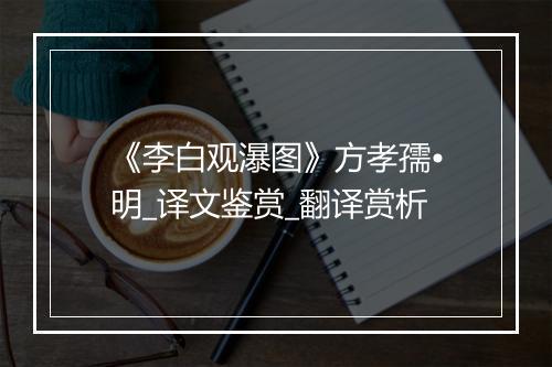 《李白观瀑图》方孝孺•明_译文鉴赏_翻译赏析