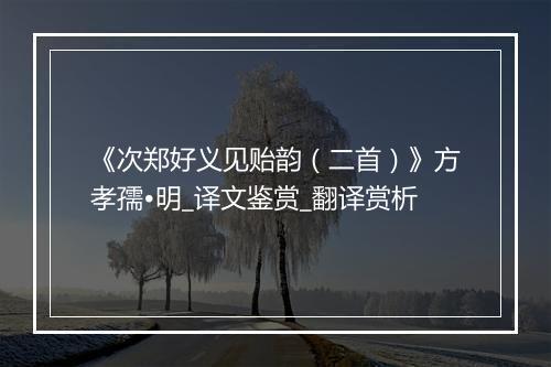 《次郑好义见贻韵（二首）》方孝孺•明_译文鉴赏_翻译赏析